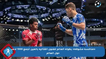 «منافسة مشوقة» بطولة العالم للفنون القتالية بالعين تجمع 1000 لاعب حول العالم